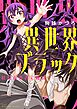 異世界ブラック ～社長（ヤツ）が勇者で俺は…～【描き下ろしおまけ付き特装版】 1