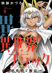 異世界ブラック ～社長（ヤツ）が勇者で俺は…～【描き下ろしおまけ付き特装版】