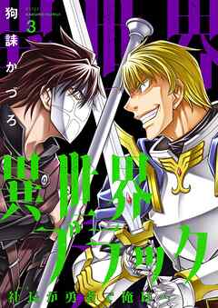 異世界ブラック ～社長（ヤツ）が勇者で俺は…～【描き下ろしおまけ付き特装版】 3