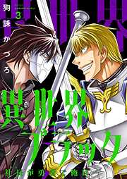異世界ブラック ～社長（ヤツ）が勇者で俺は…～【描き下ろしおまけ付き特装版】