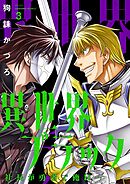 異世界ブラック ～社長（ヤツ）が勇者で俺は…～【描き下ろしおまけ付き特装版】 3