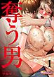 奪う男（フルカラー） 1