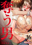 奪う男（フルカラー） 16