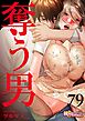 奪う男（フルカラー） 79