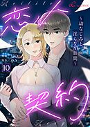 恋人契約～幼なじみと淫らな20日間～（フルカラー） 10