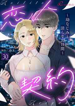 恋人契約～幼なじみと淫らな20日間～（フルカラー） 30