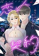恋人契約～幼なじみと淫らな20日間～（フルカラー） 34