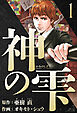 神の雫　愛蔵版　1