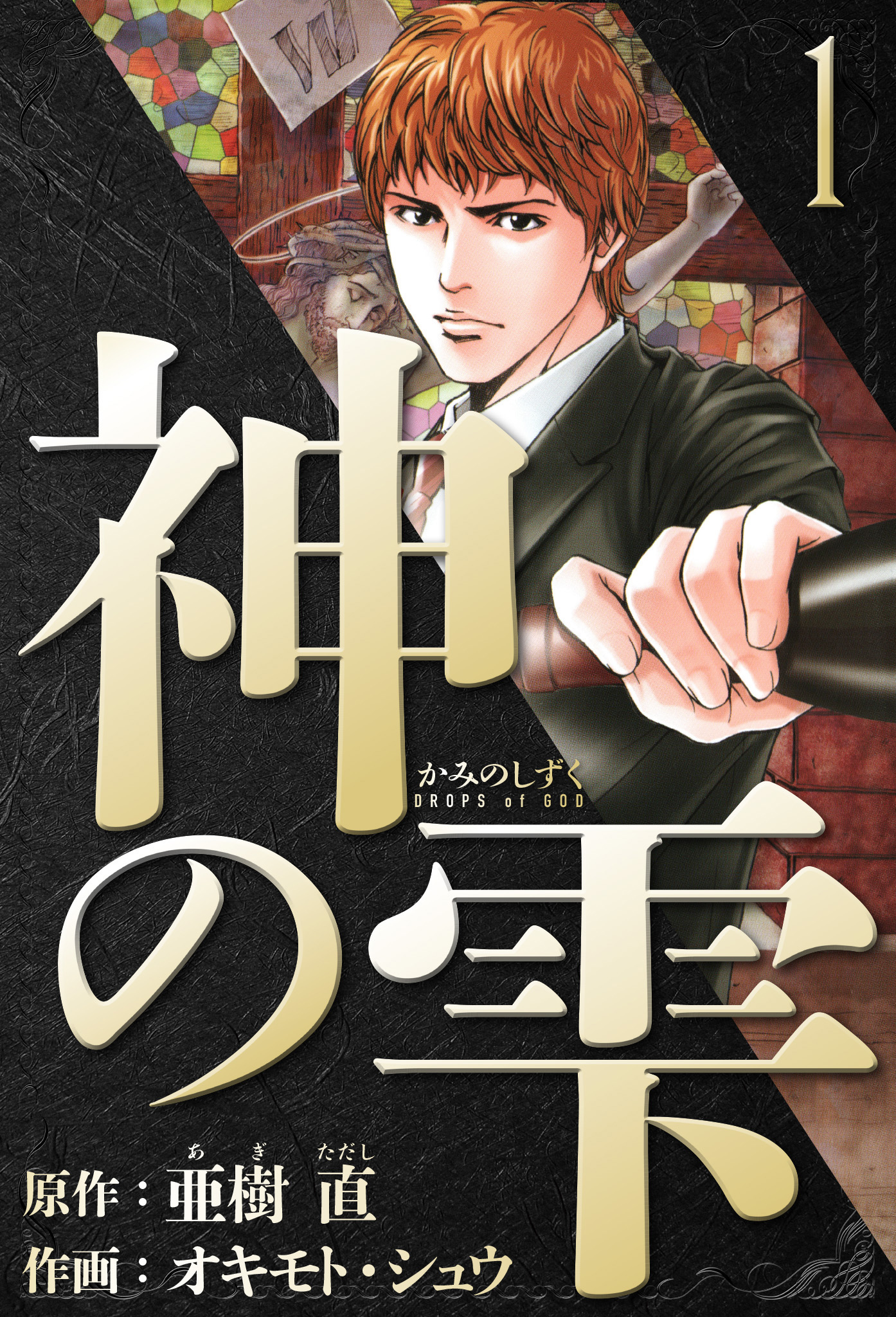 神の雫（4）』（オキモト・シュウ,亜樹 直）｜講談社