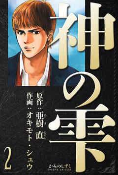 神の雫　愛蔵版