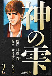 神の雫　愛蔵版