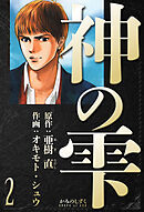 神の雫　愛蔵版　2