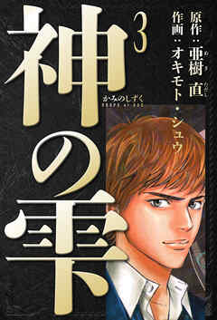 神の雫　愛蔵版