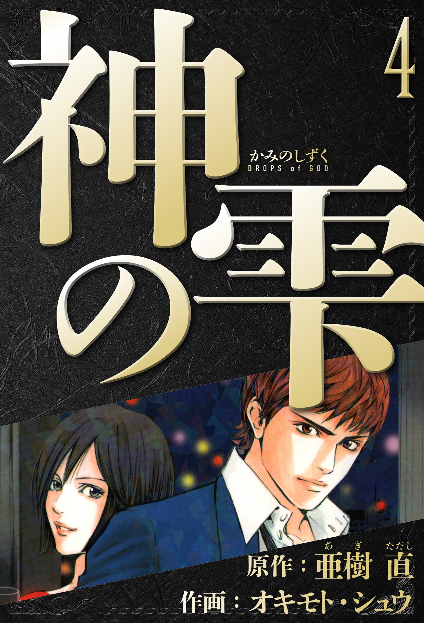 神の雫 愛蔵版 4 - 亜樹直/オキモト・シュウ - 電子書籍・無料漫画なら 