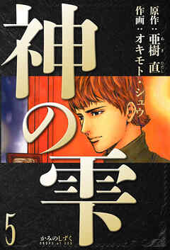 神の雫　愛蔵版