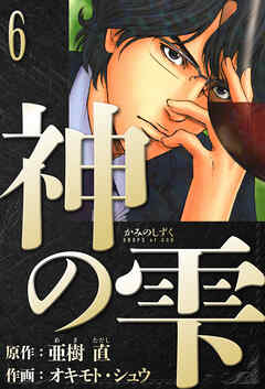 神の雫　愛蔵版