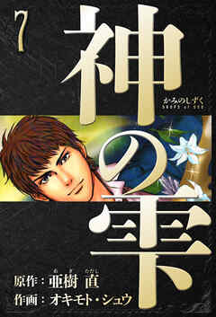 神の雫　愛蔵版