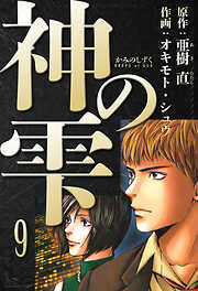 神の雫　愛蔵版