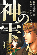 神の雫　愛蔵版　9