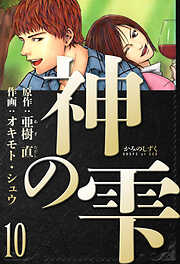 神の雫　愛蔵版