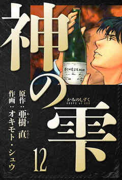 神の雫　愛蔵版