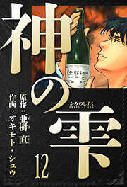 神の雫　愛蔵版