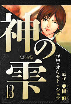 神の雫　愛蔵版