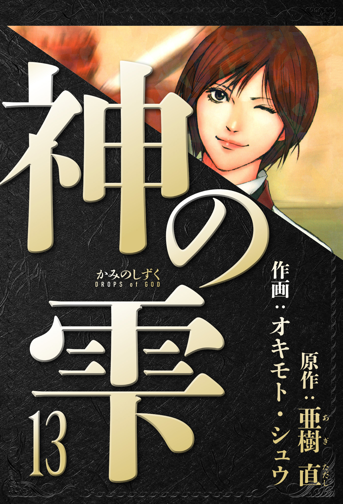 神の雫 愛蔵版 13 - 亜樹直/オキモト・シュウ - 電子書籍・無料漫画 