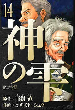 神の雫　愛蔵版