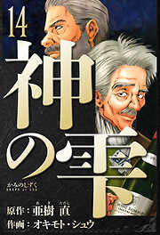 神の雫　愛蔵版