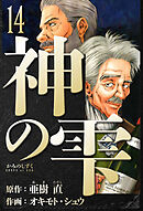 神の雫　愛蔵版　14