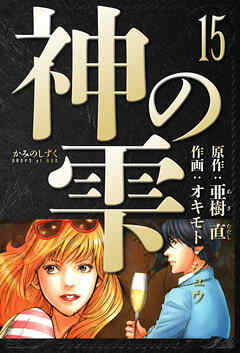 神の雫　愛蔵版