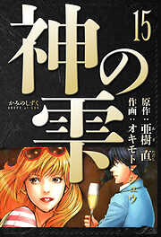 神の雫　愛蔵版