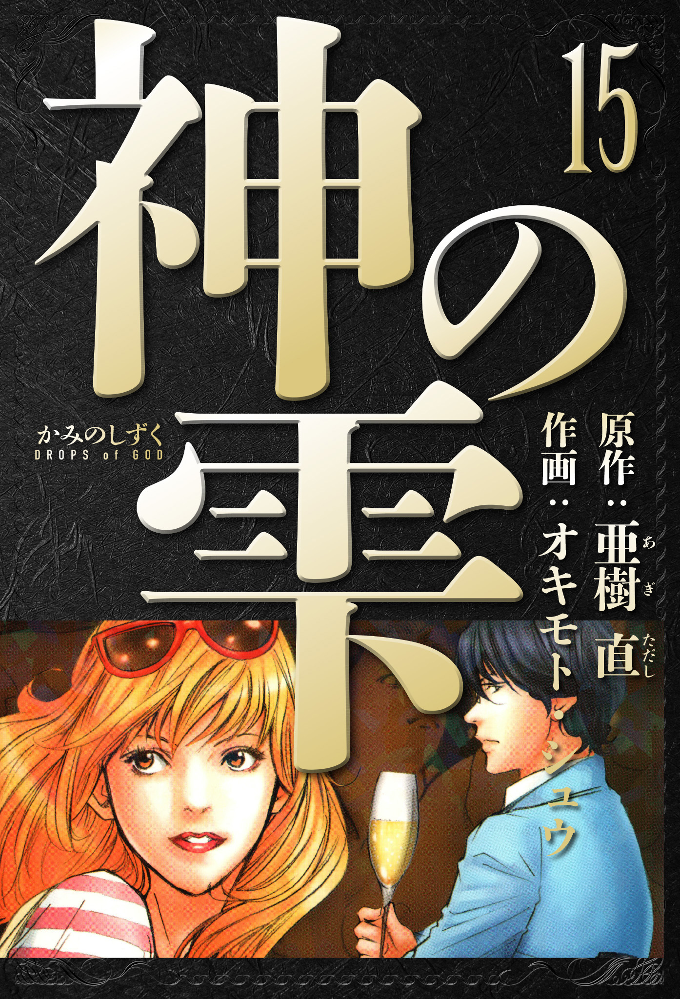 神の雫 愛蔵版 15 - 亜樹直/オキモト・シュウ - 電子書籍・無料漫画