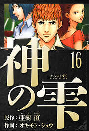 神の雫　愛蔵版