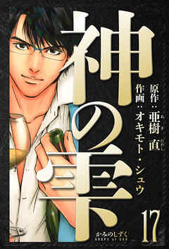 神の雫　愛蔵版