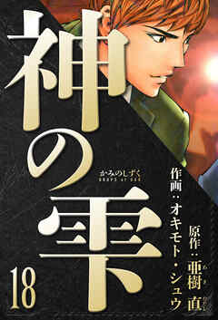 神の雫　愛蔵版