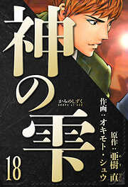 神の雫　愛蔵版