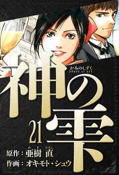 神の雫　愛蔵版