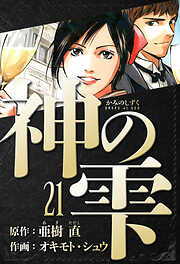 神の雫　愛蔵版