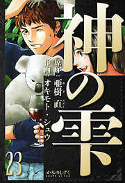 神の雫　愛蔵版