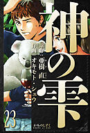 神の雫　愛蔵版　23