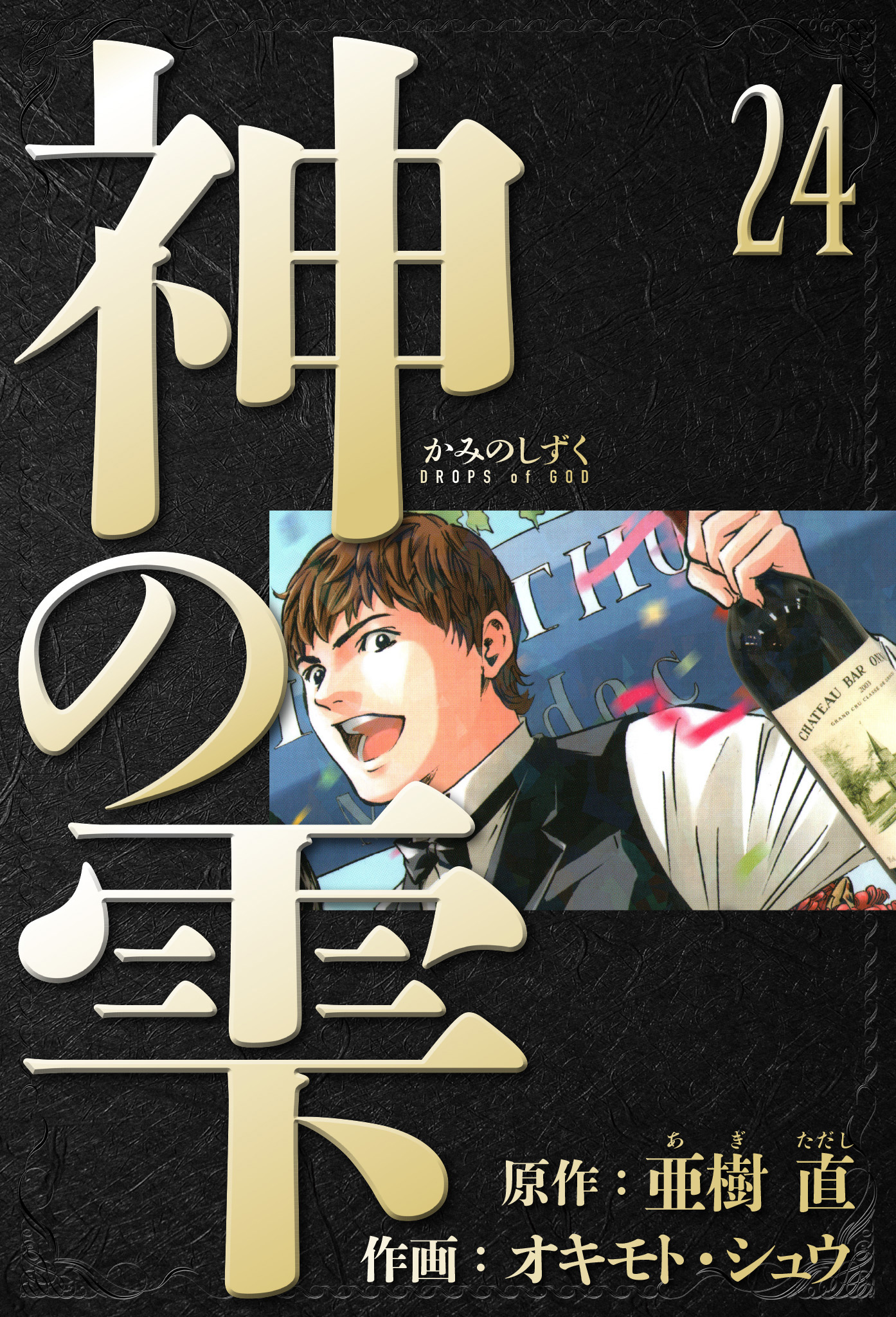 神の雫 愛蔵版 24 - 亜樹直/オキモト・シュウ - 電子書籍・無料漫画 