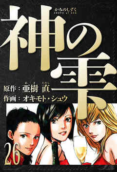 神の雫　愛蔵版