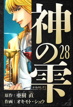 神の雫　愛蔵版