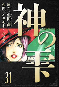 神の雫　愛蔵版