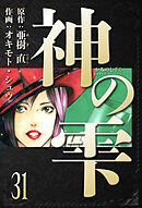 神の雫　愛蔵版　31