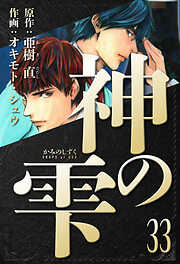 神の雫　愛蔵版