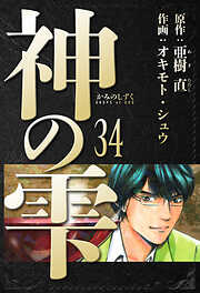 神の雫　愛蔵版