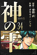 神の雫　愛蔵版　34